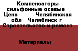 Компенсаторы сильфонные осевые › Цена ­ 500 - Челябинская обл., Челябинск г. Строительство и ремонт » Материалы   